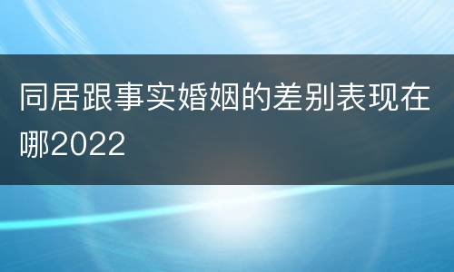 同居跟事实婚姻的差别表现在哪2022