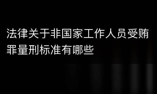 法律关于非国家工作人员受贿罪量刑标准有哪些