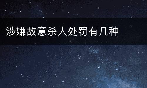 涉嫌故意杀人处罚有几种