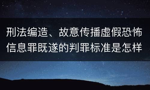 刑法编造、故意传播虚假恐怖信息罪既遂的判罪标准是怎样的