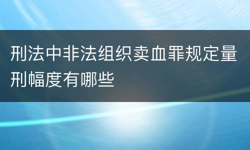 刑法中非法组织卖血罪规定量刑幅度有哪些