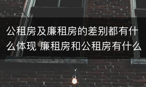 公租房及廉租房的差别都有什么体现 廉租房和公租房有什么不同