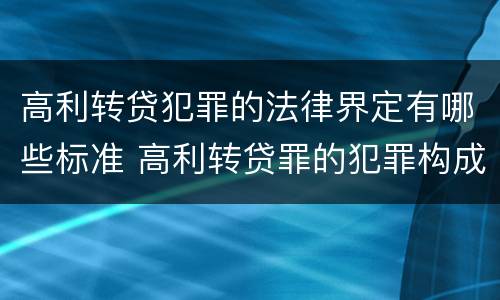 高利转贷犯罪的法律界定有哪些标准 高利转贷罪的犯罪构成要件