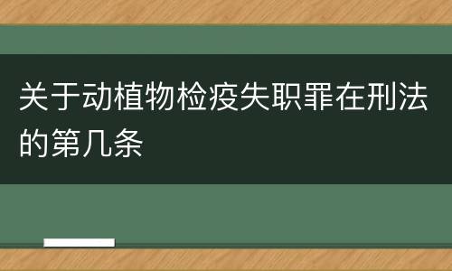 关于动植物检疫失职罪在刑法的第几条