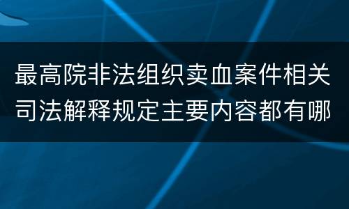 最高院非法组织卖血案件相关司法解释规定主要内容都有哪些