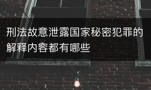 刑法故意泄露国家秘密犯罪的解释内容都有哪些