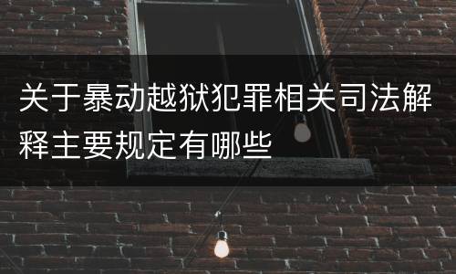 关于暴动越狱犯罪相关司法解释主要规定有哪些