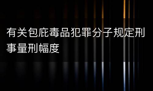 有关包庇毒品犯罪分子规定刑事量刑幅度