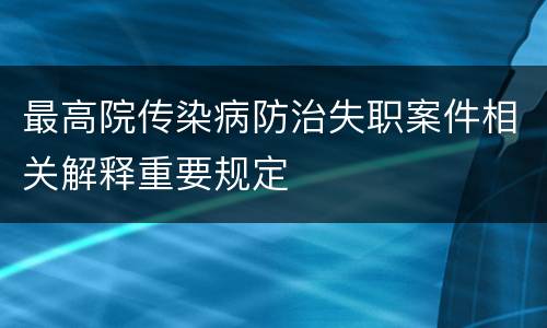 最高院传染病防治失职案件相关解释重要规定