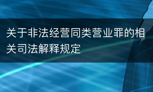关于非法经营同类营业罪的相关司法解释规定