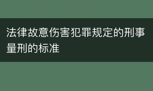 法律故意伤害犯罪规定的刑事量刑的标准