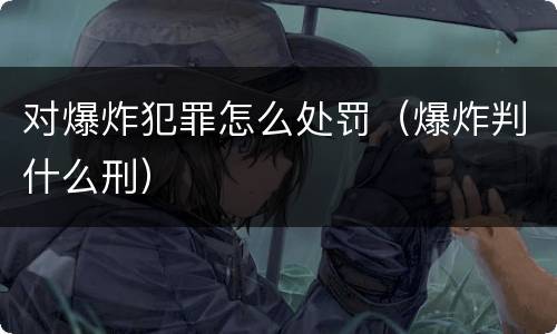 对爆炸犯罪怎么处罚（爆炸判什么刑）