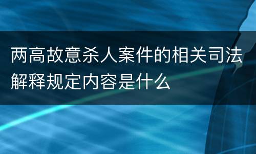 两高故意杀人案件的相关司法解释规定内容是什么
