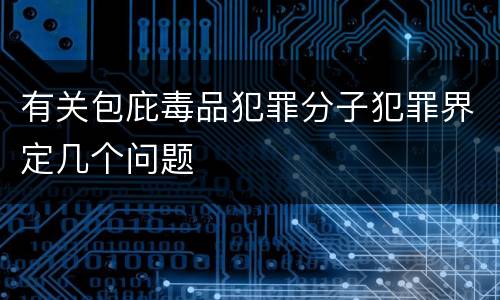 有关包庇毒品犯罪分子犯罪界定几个问题