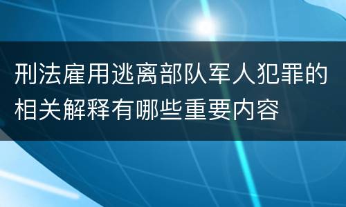刑法雇用逃离部队军人犯罪的相关解释有哪些重要内容