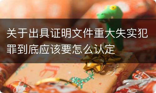 关于出具证明文件重大失实犯罪到底应该要怎么认定