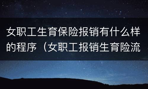 女职工生育保险报销有什么样的程序（女职工报销生育险流程）