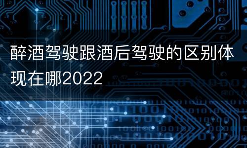 醉酒驾驶跟酒后驾驶的区别体现在哪2022