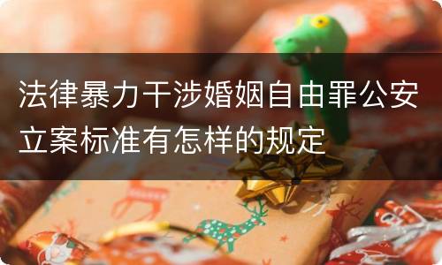 法律暴力干涉婚姻自由罪公安立案标准有怎样的规定