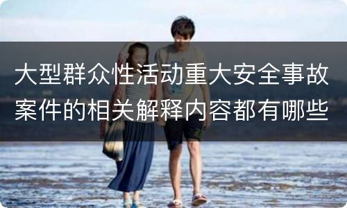 大型群众性活动重大安全事故案件的相关解释内容都有哪些