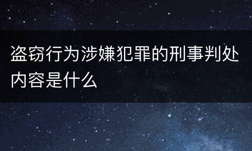 盗窃行为涉嫌犯罪的刑事判处内容是什么