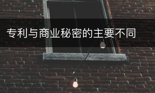 专利与商业秘密的主要不同