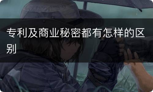 专利及商业秘密都有怎样的区别