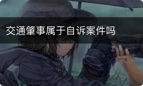 交通肇事属于自诉案件吗