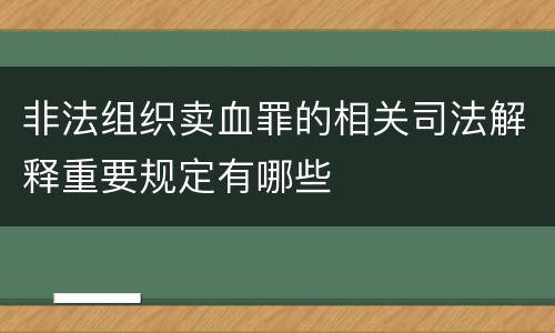 非法组织卖血罪的相关司法解释重要规定有哪些