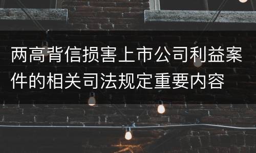 两高背信损害上市公司利益案件的相关司法规定重要内容