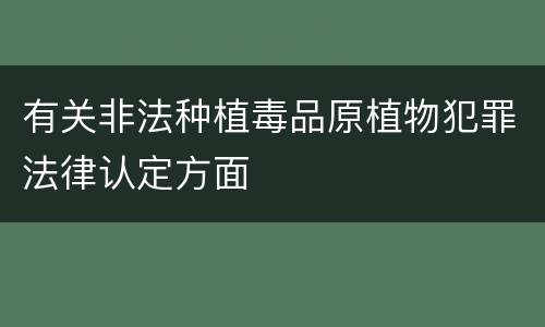 有关非法种植毒品原植物犯罪法律认定方面