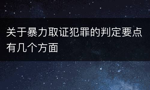 关于暴力取证犯罪的判定要点有几个方面