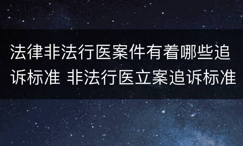 法律非法行医案件有着哪些追诉标准 非法行医立案追诉标准