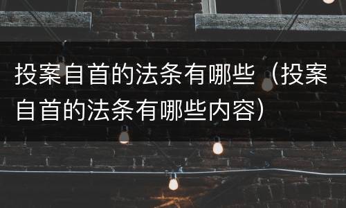 投案自首的法条有哪些（投案自首的法条有哪些内容）
