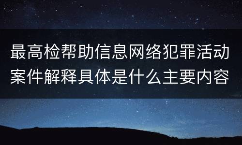 最高检帮助信息网络犯罪活动案件解释具体是什么主要内容