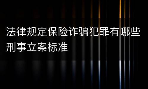 法律规定保险诈骗犯罪有哪些刑事立案标准