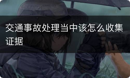 交通事故处理当中该怎么收集证据