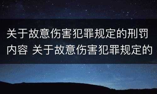 关于故意伤害犯罪规定的刑罚内容 关于故意伤害犯罪规定的刑罚内容包括