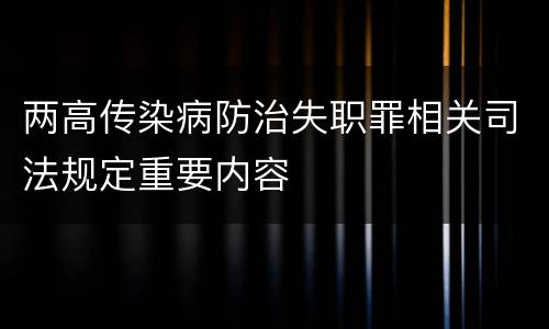 两高传染病防治失职罪相关司法规定重要内容
