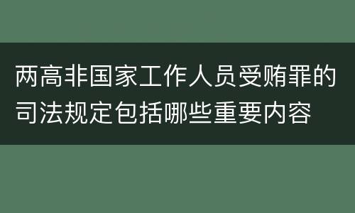 两高非国家工作人员受贿罪的司法规定包括哪些重要内容
