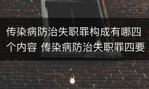 传染病防治失职罪构成有哪四个内容 传染病防治失职罪四要件