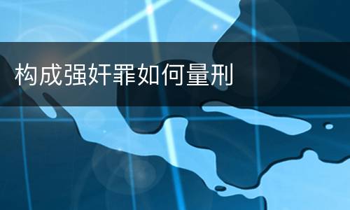 构成强奸罪如何量刑