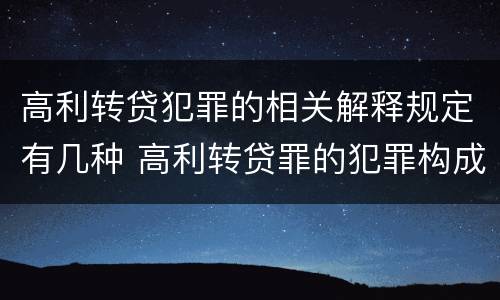 高利转贷犯罪的相关解释规定有几种 高利转贷罪的犯罪构成要件