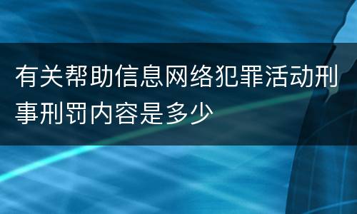 有关帮助信息网络犯罪活动刑事刑罚内容是多少