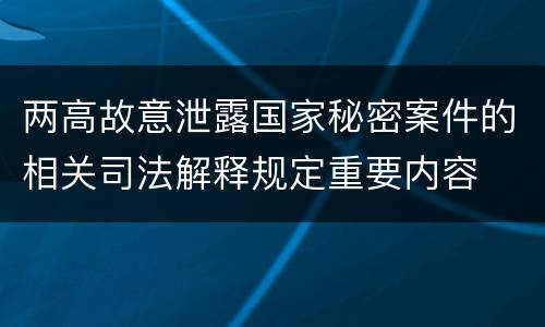 两高故意泄露国家秘密案件的相关司法解释规定重要内容