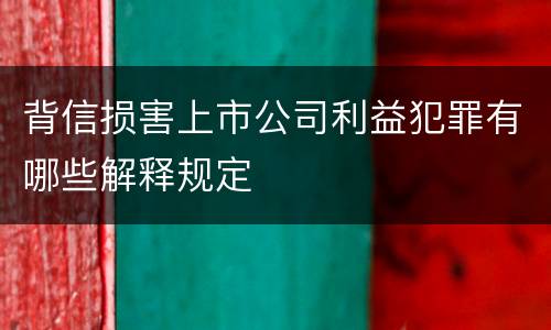 背信损害上市公司利益犯罪有哪些解释规定