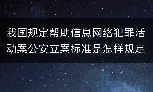我国规定帮助信息网络犯罪活动案公安立案标准是怎样规定