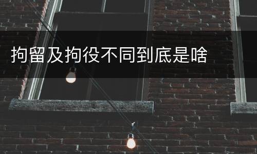拘留及拘役不同到底是啥