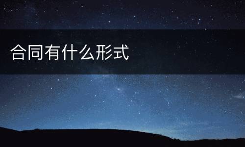 合同有什么形式