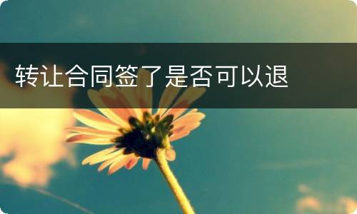 转让合同签了是否可以退
